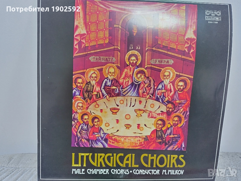 Литургични хорове. Изп. Мъжки камерен хор, дир. Михаил Милков ВХА 1104, снимка 1