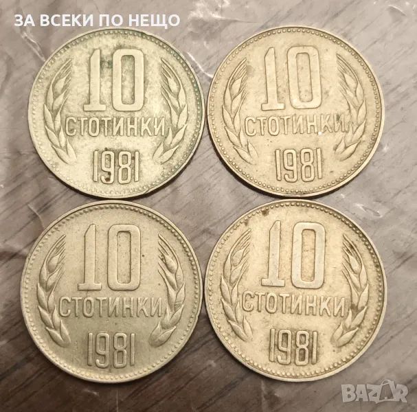 10 СТОТИНКИ 1981 - 1300 ГОДИНИ БЪЛГАРИЯ - 4 БРОЯ, снимка 1