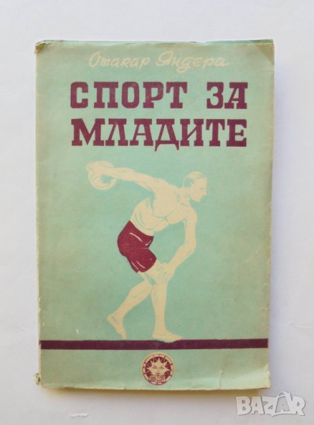 Книга Спорт за младите - Отакар Яндера 1947 г., снимка 1