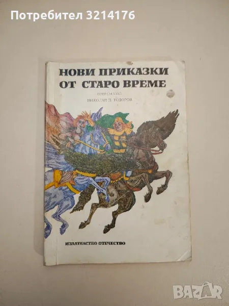 Нови приказки от старо време - Николай П. Тодоров, снимка 1