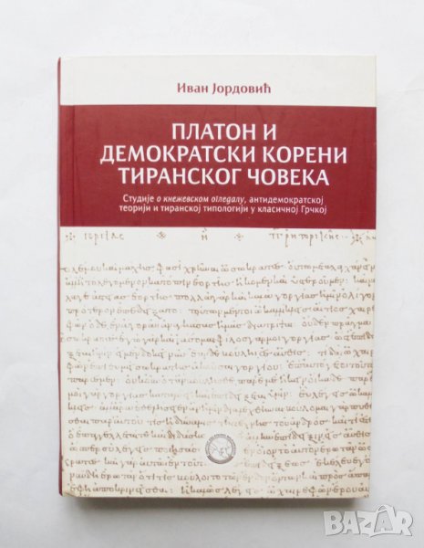 Книга Платон и демократски корени тиранског човека - Иван Јордовић  2015 г. Философия, снимка 1