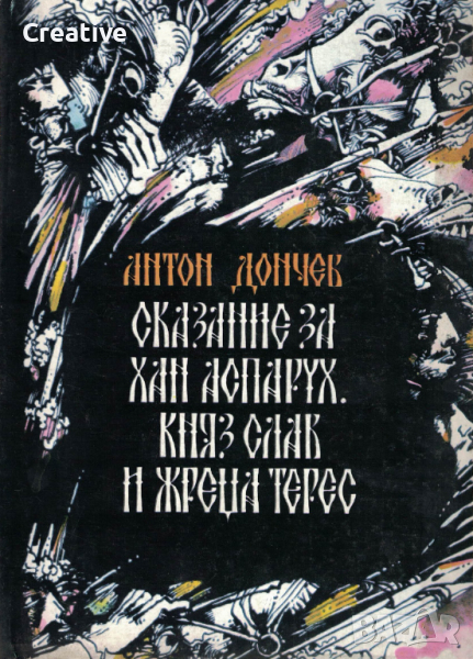 Сказание за хан Аспарух, княз Слав и жреца Терес /Антон Дончев/, снимка 1
