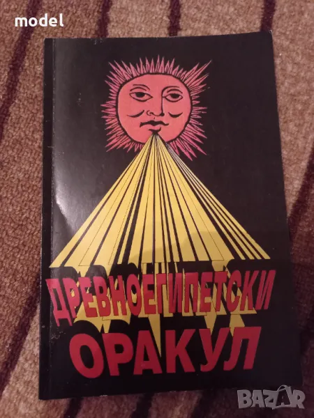 Древноегипетски оракул , снимка 1