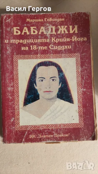 Бабаджи и традицията Крийя-Йога на 18-те Сиддхи Маршал Говиндан, снимка 1