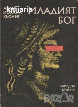 Младият бог, снимка 1