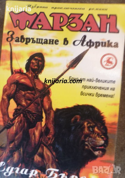 Тарзан книга 3: Завръщане в Африка, снимка 1