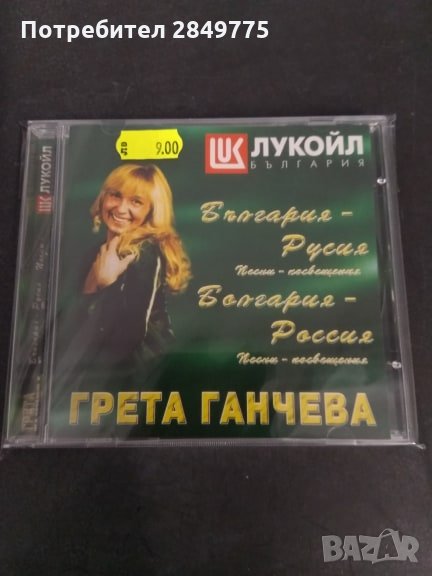 CD Грета Ганчева/България-Русия песни-посвещения, снимка 1