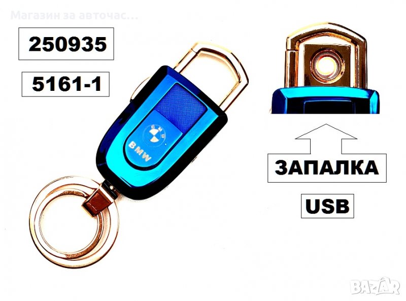 Ключодържател + запалка с USB BMW -5161-1, снимка 1