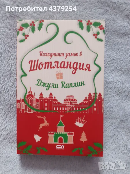 Коледният замък в Шотландия -  Джули Каплин, снимка 1