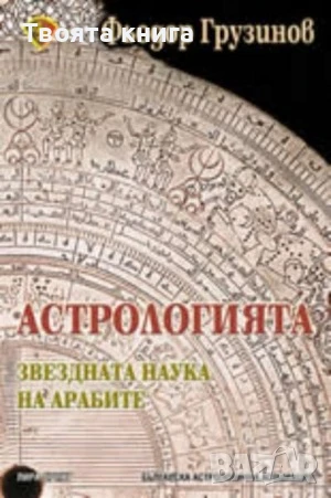 Астрологията - звездната наука на арабите, снимка 1