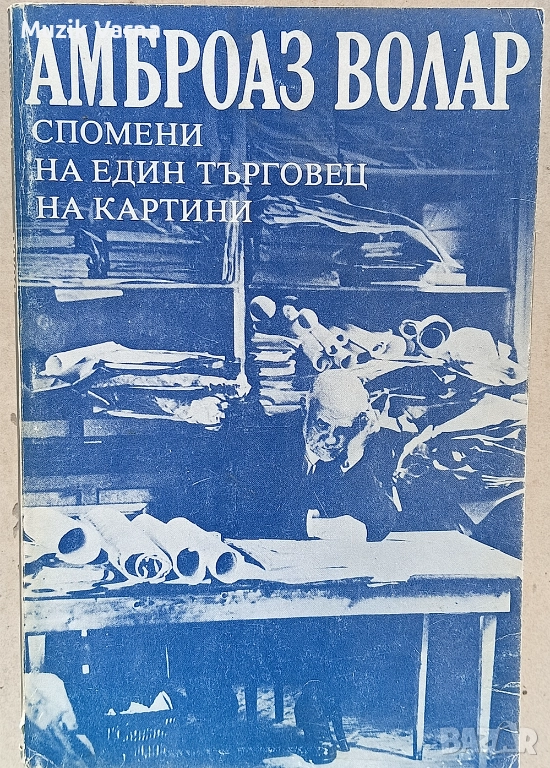 Амброаз Волар - Спомени на един търговец на картини  , снимка 1