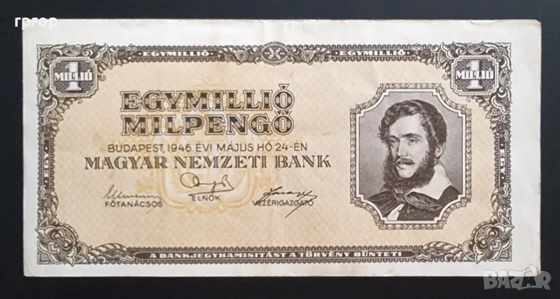 
Унгария.
1 000 000 пенго .
1 милион пенго.
1946 година ., снимка 1