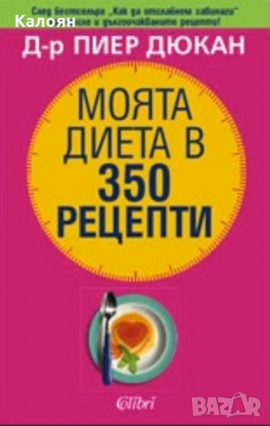 Пиер Дюкан - Моята диета в 350 рецепти (2008), снимка 1