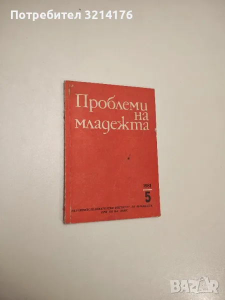 Проблеми на младежта. № 5 / 1981г. - Колектив, снимка 1