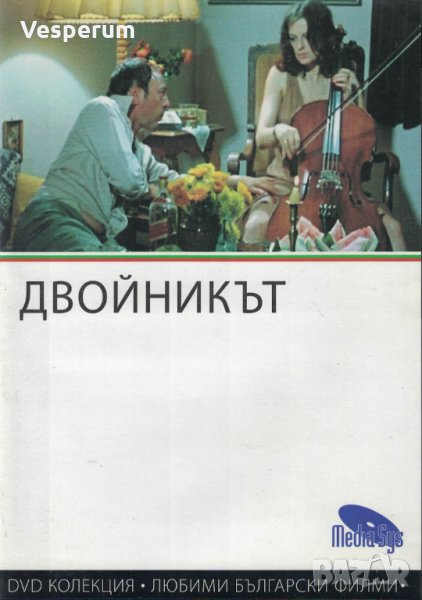 Двойникът - български филм /DVD/, снимка 1