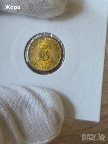 Жетон 5 с. Голяма Железна (Економическа каса), снимка 1