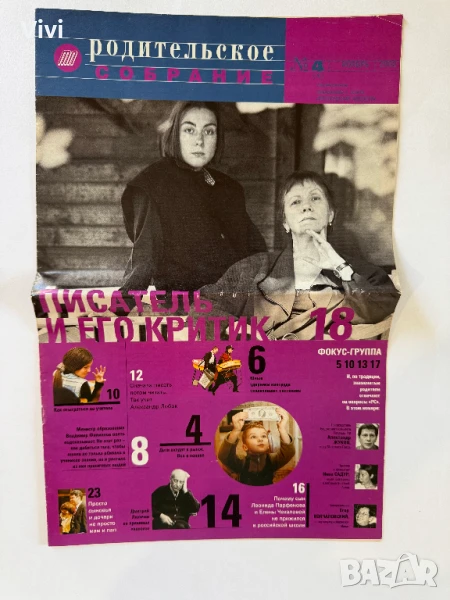 Руско списание Родительское Собрание №4 Ноябрь 2002, снимка 1
