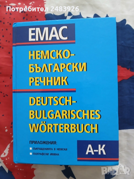 Немско-български речник Том 1: А-К, снимка 1