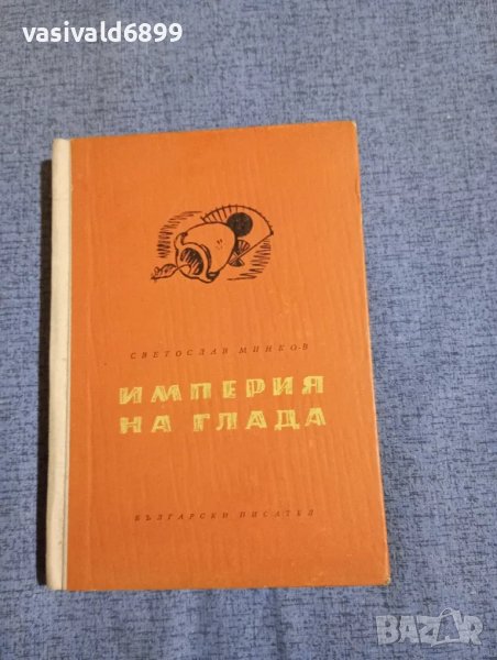 Светослав Минков - Империя на глада , снимка 1