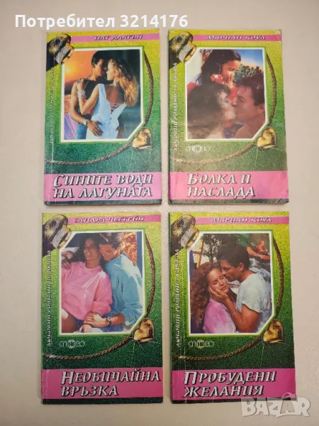 Необичайна връзка - Сандра Честейн, снимка 1