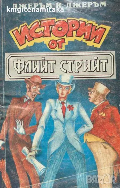 Истории от Флийт стрийт - Джеръм К. Джеръм, снимка 1