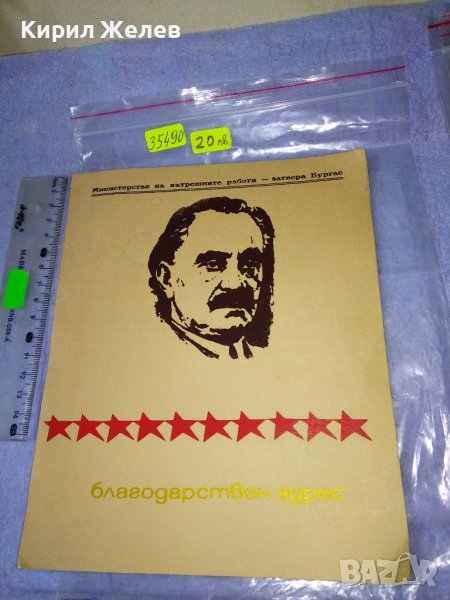 МВР - ЗАТВОРА БУРГАС БЛАГОДАРСТВЕН АДРЕС Стар СОЦ КОЛЕКЦИОНЕРСКИ НАГРАДЕН ДОКУМЕНТ УНИКАТ 35490, снимка 1