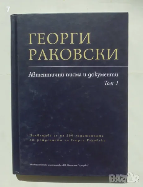 Книга Георги Раковски. Автентични писма и документи. Том 1 2022 г., снимка 1