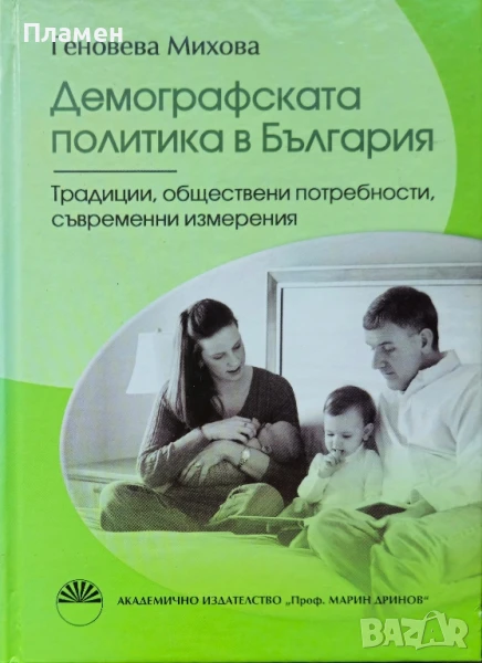 Демографската политика в България Геновева Михова , снимка 1