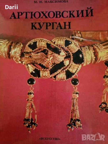 Артюховский курган- М. И. Максимова, снимка 1