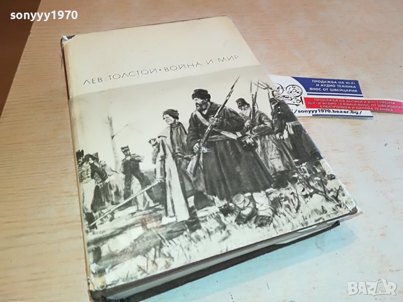 ЛЕВ ТОЛСТОЙ ВОЙНА И МИР 2 ЧАСТ-КНИГА НА РУСКИ 0503231150, снимка 1