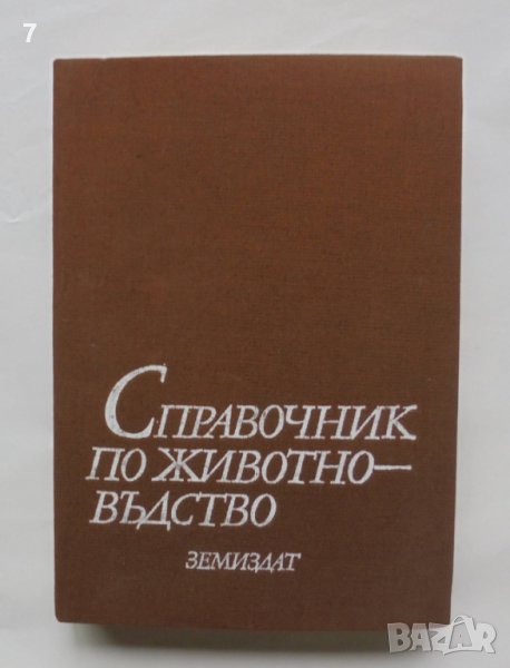 Книга Справочник по животновъдство - Мирчо Спасов и др. 1988 г., снимка 1