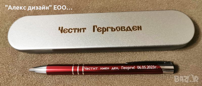 Двустранно гравиран химикал с гравирана метална кутия за Гергьовден., снимка 1