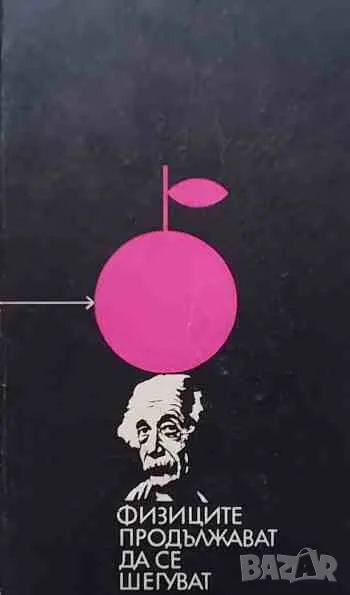 Физиците продължават да се шегуват, снимка 1