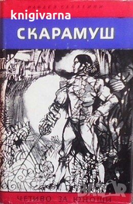 Скарамуш Рафаел Сабатини, снимка 1