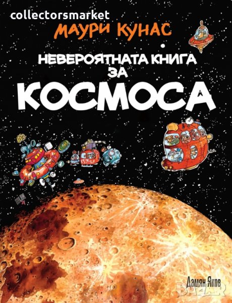 Невероятната книга за Космоса, снимка 1