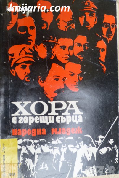 Библиотека Лъч номер 39: Хора с горещи сърца, снимка 1