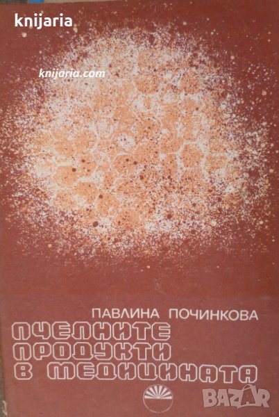 Пчелните продукти в медицината, снимка 1