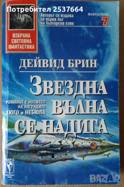 Звездна вълна се надига  Дейвид Брин, снимка 1