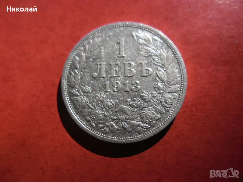 1 лев 1913 г., снимка 1