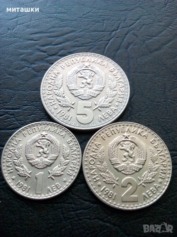 1 , 2 и 5 лева световно ловно изложение ЕКСПО 81 Пловдив, снимка 1