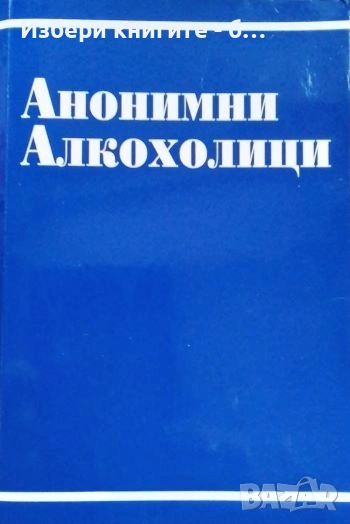 Анонимни алкохолици Историята на хиляди мъже и жени за това как са се възстановили от алкохолизма, снимка 1