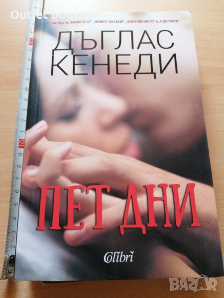 Пет дни Дъглас Кенеди, снимка 1