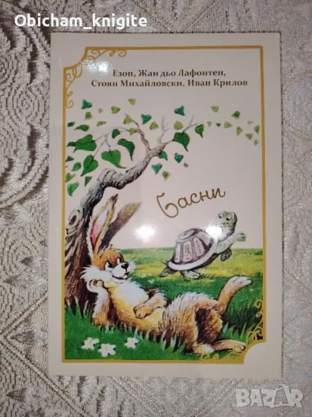 Басни - Езоп, Лафонтен и др., снимка 1