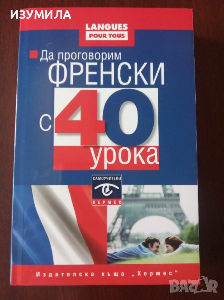 " Да проговорим ФРЕНСКИ  с 40 урока " - Силвиан Нуши; Никол Гандилон, снимка 1