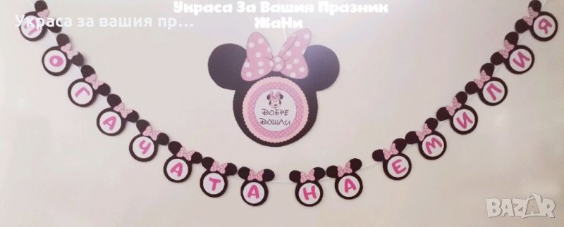 Украса За бебешка погача на тема Мини Маус , снимка 1