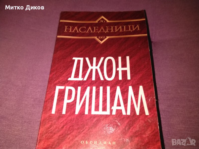 Джон Гришам Наследници  книга, снимка 1