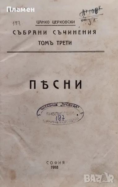 Събрани съчинения. Томъ 3: Песни Цанко Церковски /1918/, снимка 1