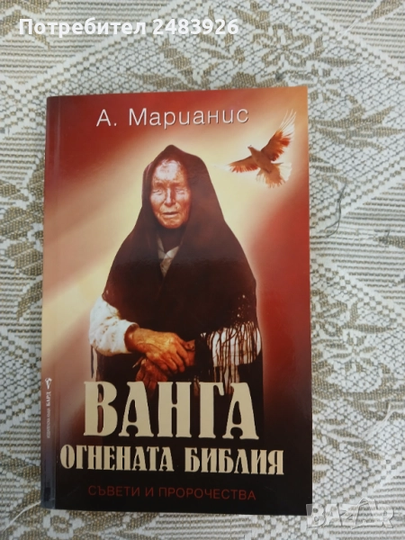 Ванга - Огнената библия  А. Марианис , снимка 1