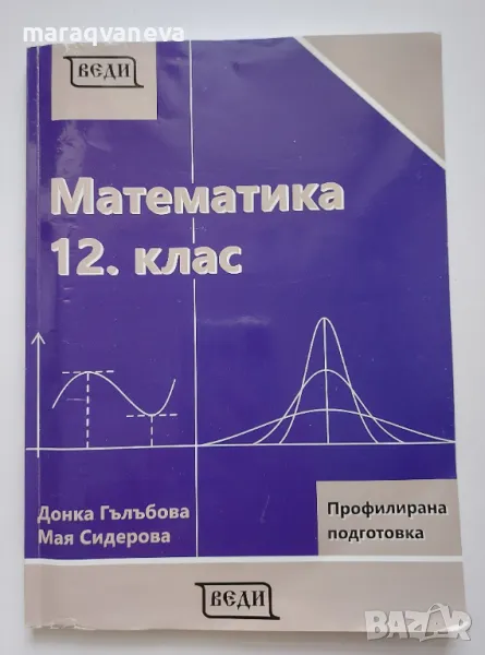 Учебник по Математика за 12. клас - профилирана подготовка, снимка 1