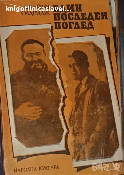 Джеймс Олдридж - Един последен поглед (1980), снимка 1